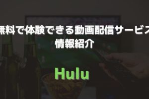 無料で体験できる動画配信サービス 紹介　アイキャッチ　Hulu